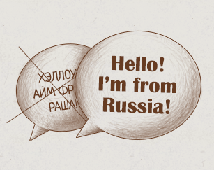 Английский язык и русский акцент
