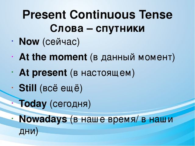 Время Present Continuous - настоящее длительное время